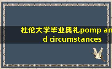 杜伦大学毕业典礼pomp and circumstances